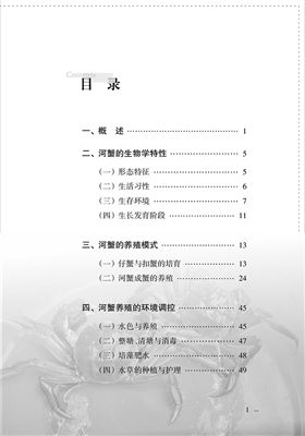 河蟹生态养殖实用技术