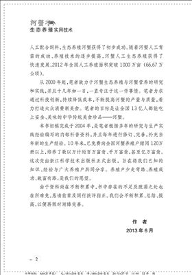 河蟹生态养殖实用技术