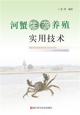 河蟹生态养殖实用技术