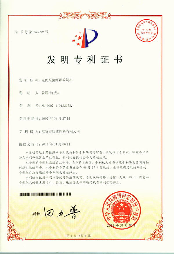 金康达-【龙虾发明专利证书】