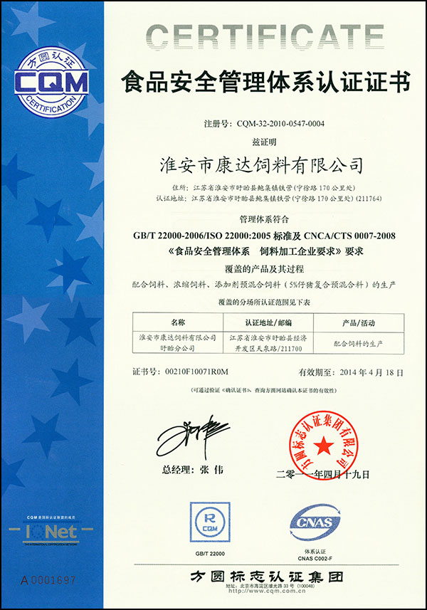 金康达-【中文食品安全管理体系认证证书】